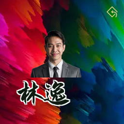 林逸